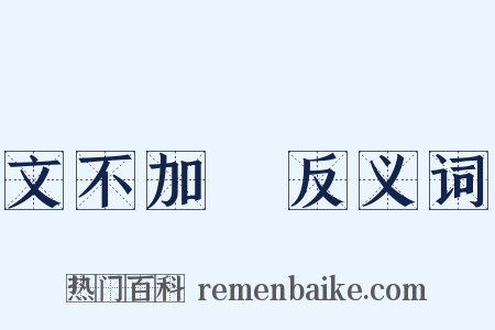 文不加點反义词是什么意思的图片